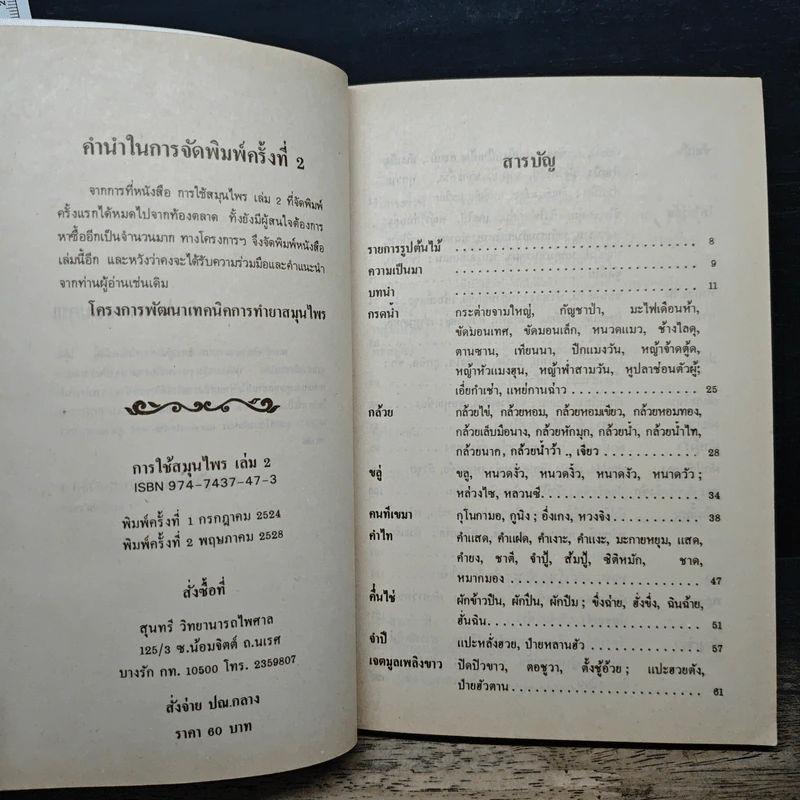 การใช้สมุนไพร เล่ม 2 รูปที่ 6