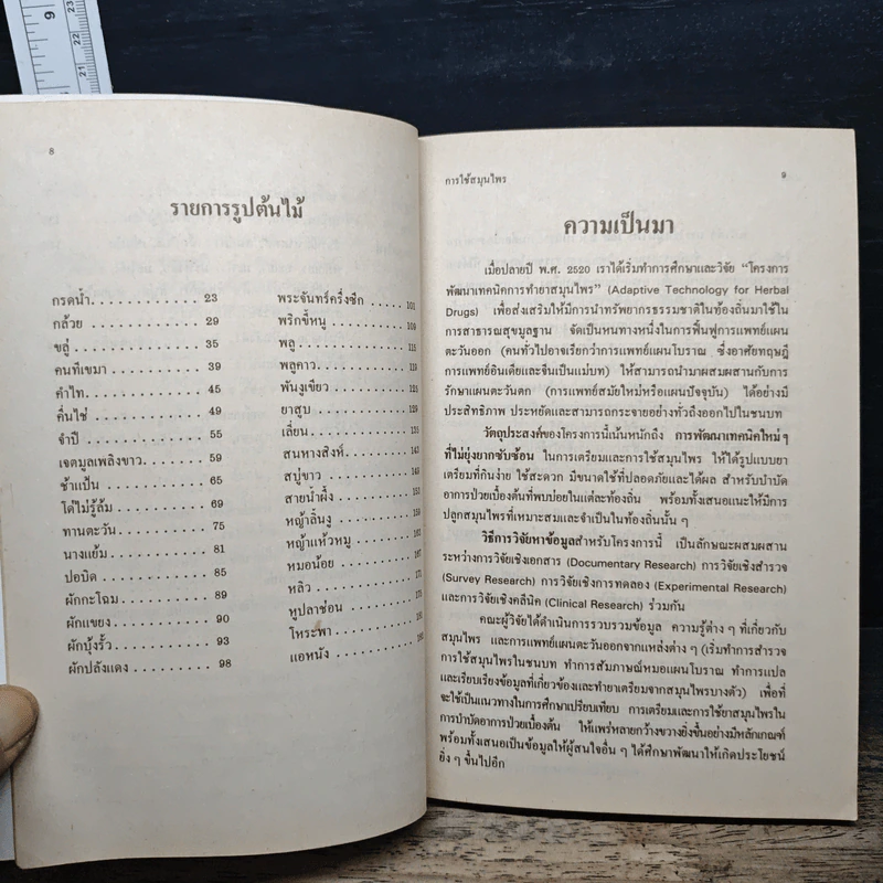 การใช้สมุนไพร เล่ม 2 รูปที่ 8