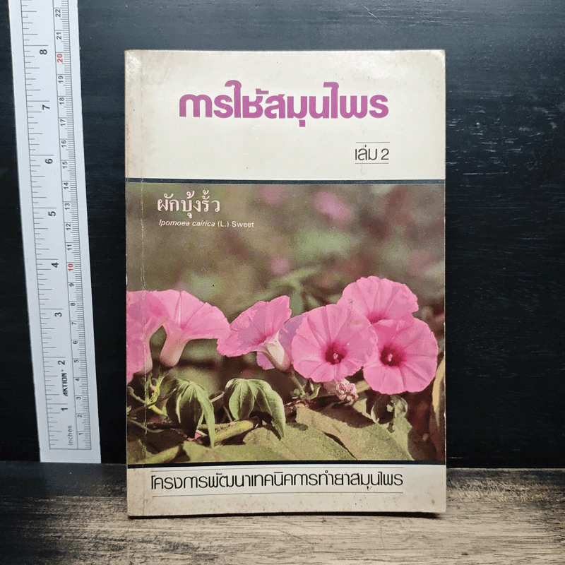 การใช้สมุนไพร เล่ม 2 รูปที่ 1