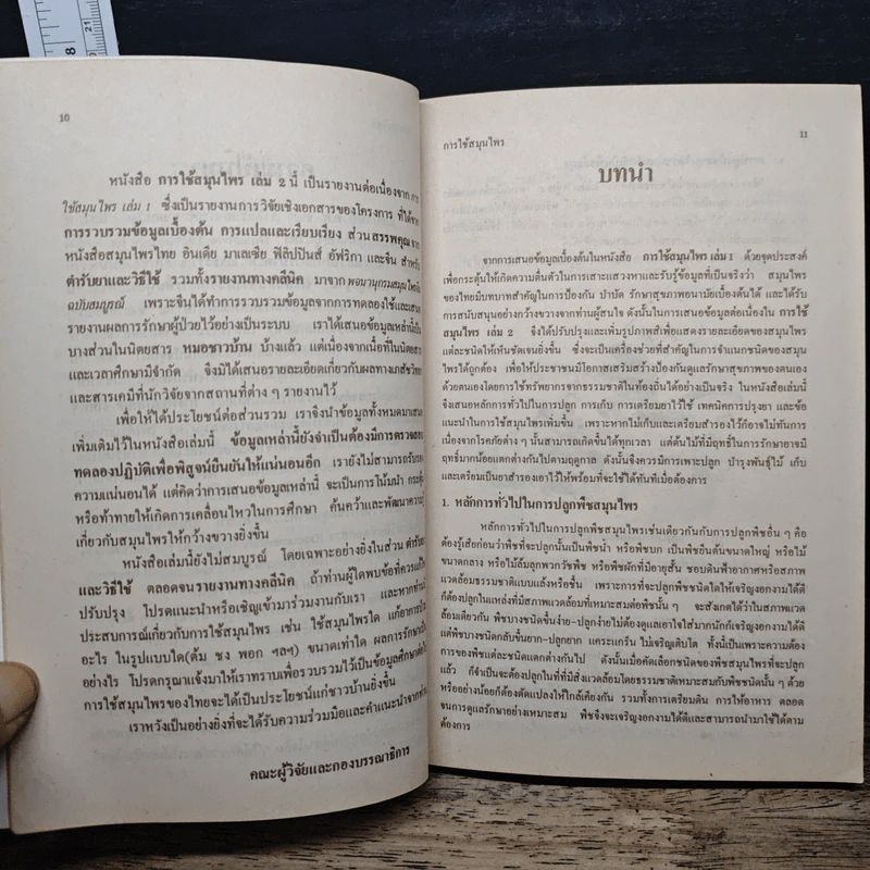 การใช้สมุนไพร เล่ม 2 รูปที่ 9