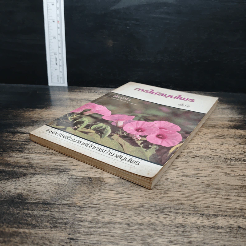 การใช้สมุนไพร เล่ม 2 รูปที่ 4