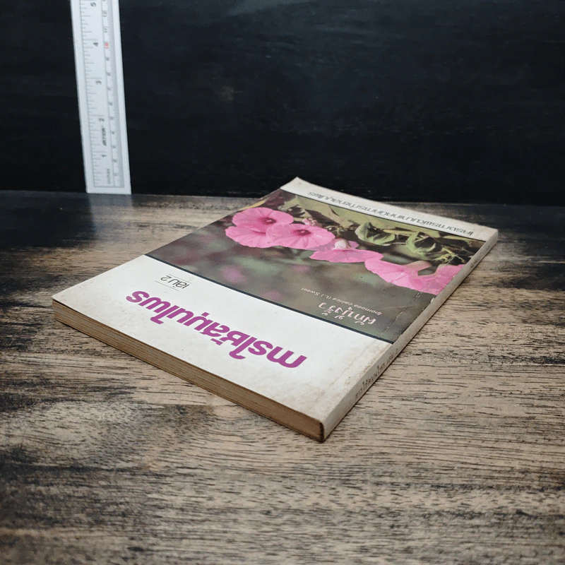 การใช้สมุนไพร เล่ม 2 รูปที่ 5