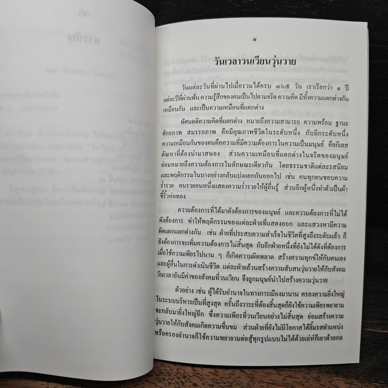 จิตวิทยา สู่จิตวิญญาณที่เป็นสากล - ธวัช คณิตกุล รูปที่ 8