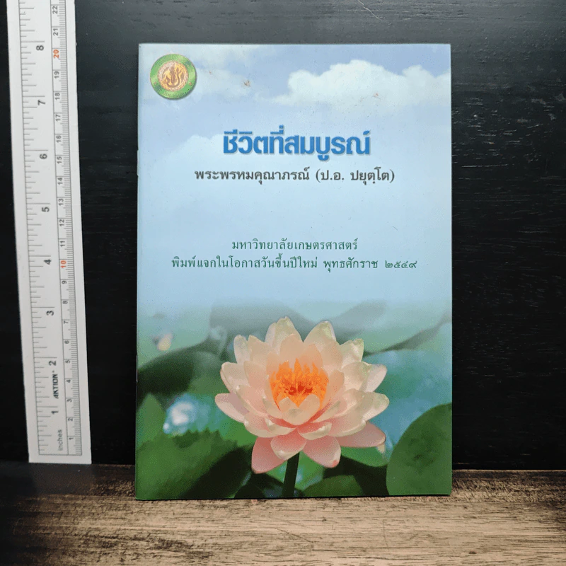 ชีวิตที่สมบูรณ์ - พระพรหมคุณาภรณ์ (ป.อ.ปยุตโต) รูปที่ 1