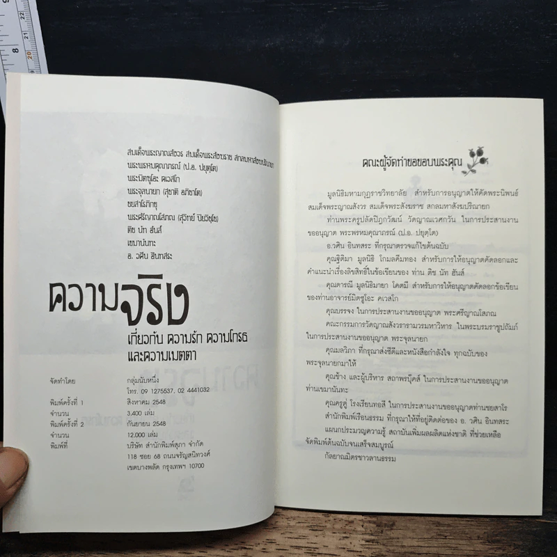 ความจริง เกี่ยวกับ ความรัก ความโกรธและความเมตตา รูปที่ 6
