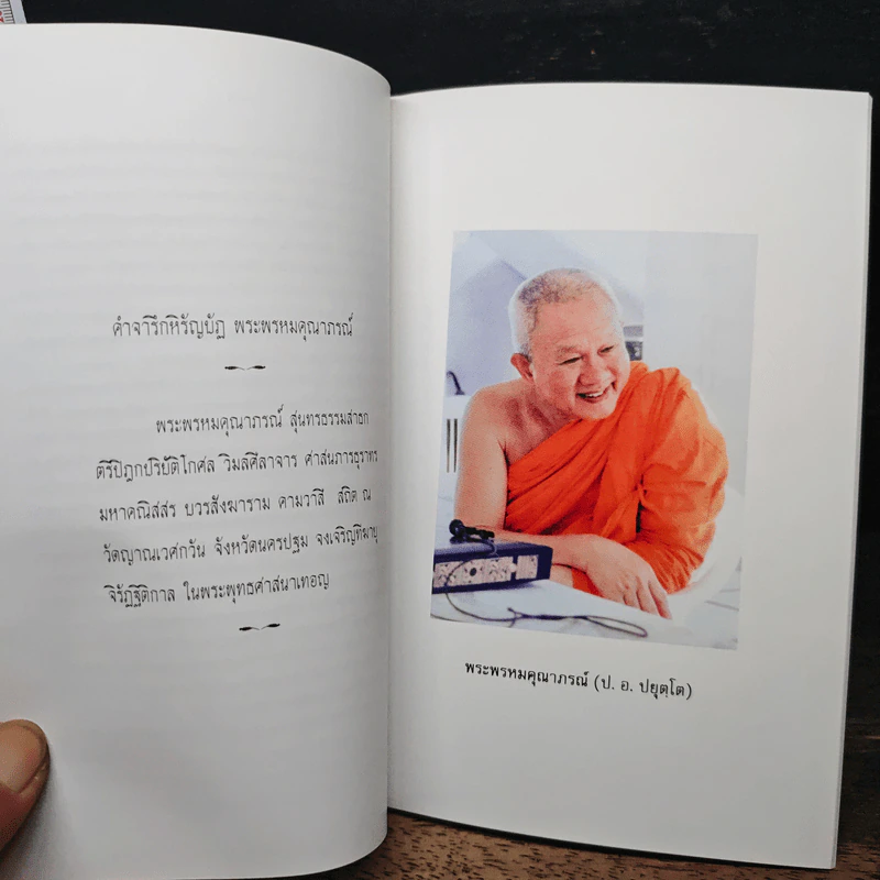 วินัยชาวพุทธ - พระพรหมคุณาภรณ์ รูปที่ 7
