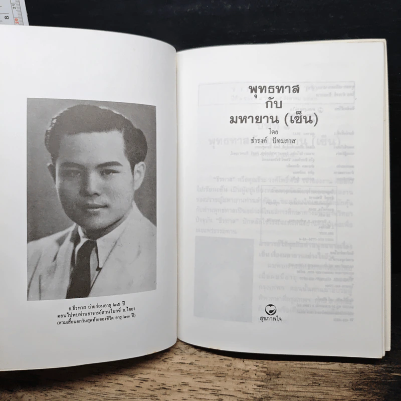 พุทธทาส กับ มหายาน (เซ็น) - ธำรงค์ ปัทมภาส รูปที่ 6