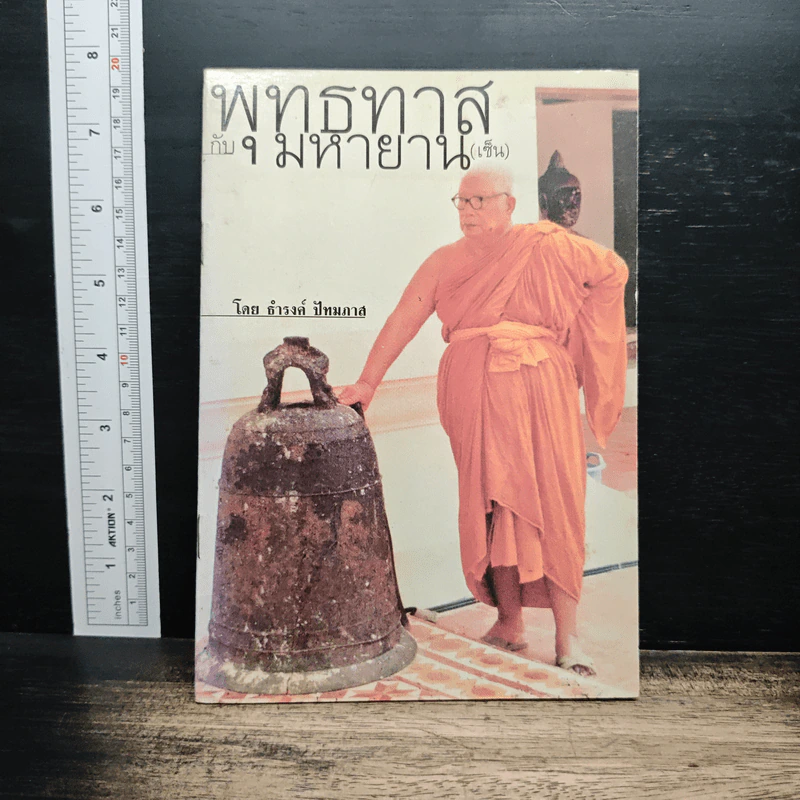 พุทธทาส กับ มหายาน (เซ็น) - ธำรงค์ ปัทมภาส รูปที่ 1