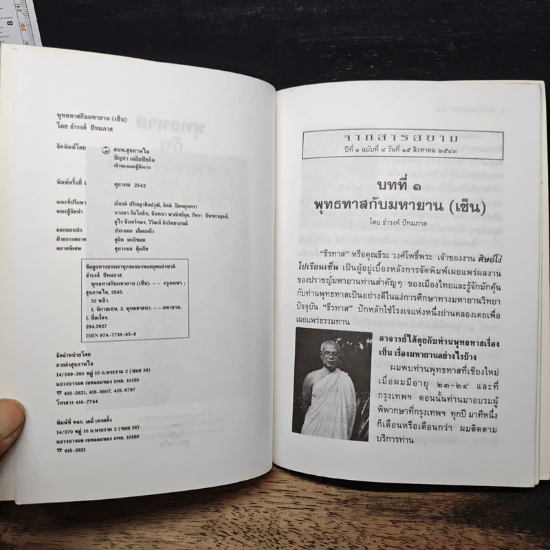 พุทธทาส กับ มหายาน (เซ็น) - ธำรงค์ ปัทมภาส รูปที่ 7