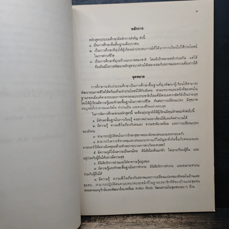 หลักสูตรประถมศึกษา พุทธศักราช 2521 รูปที่ 9