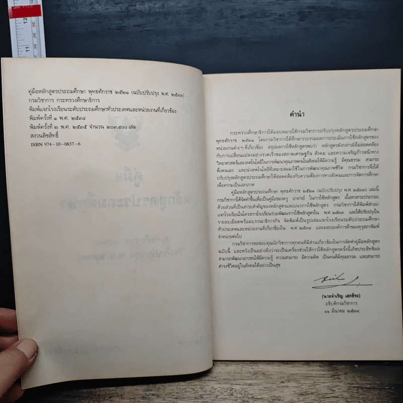 คู่มือหลักสูตรประถมศึกษา พุทธศักราช 2521 รูปที่ 6