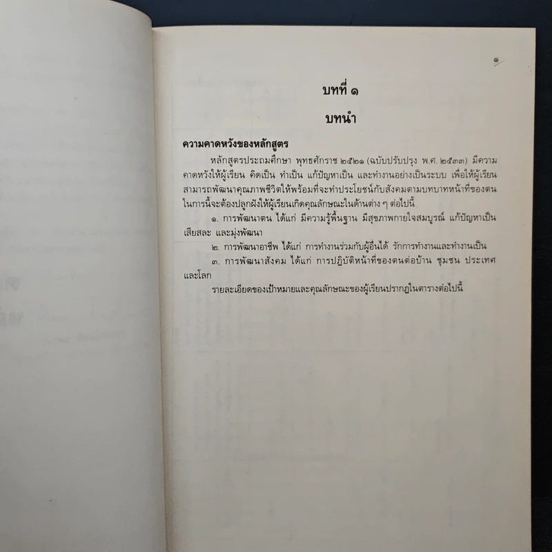 คู่มือหลักสูตรประถมศึกษา พุทธศักราช 2521 รูปที่ 8