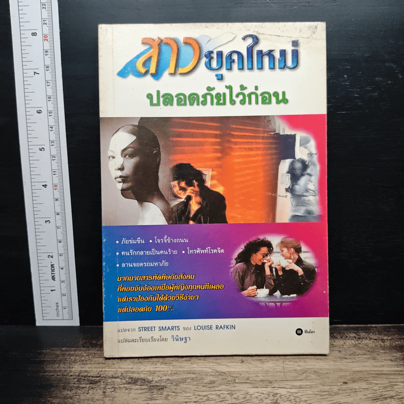 สาวยุคใหม่ ปลอดภัยไว้ก่อน - Louise Rafkin รูปที่ 1