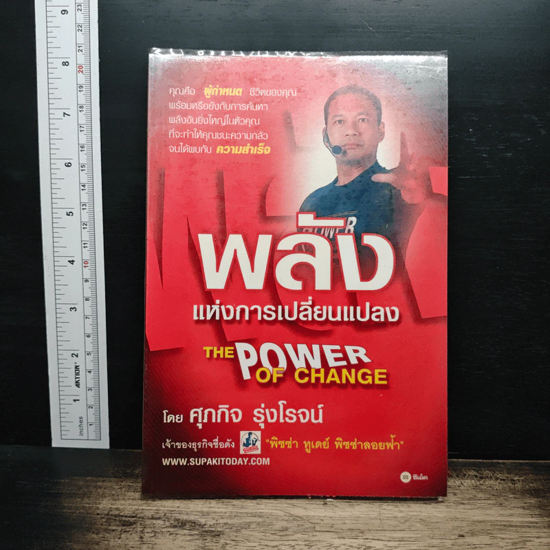 The Power Of Change พลังแห่งการเปลี่ยนแปลง - ศุภกิจ รุ่งโรจน์ รูปที่ 1