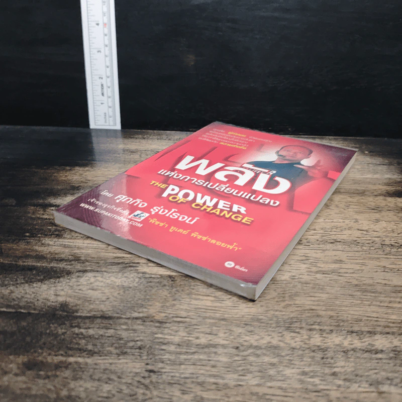 The Power Of Change พลังแห่งการเปลี่ยนแปลง - ศุภกิจ รุ่งโรจน์ รูปที่ 4