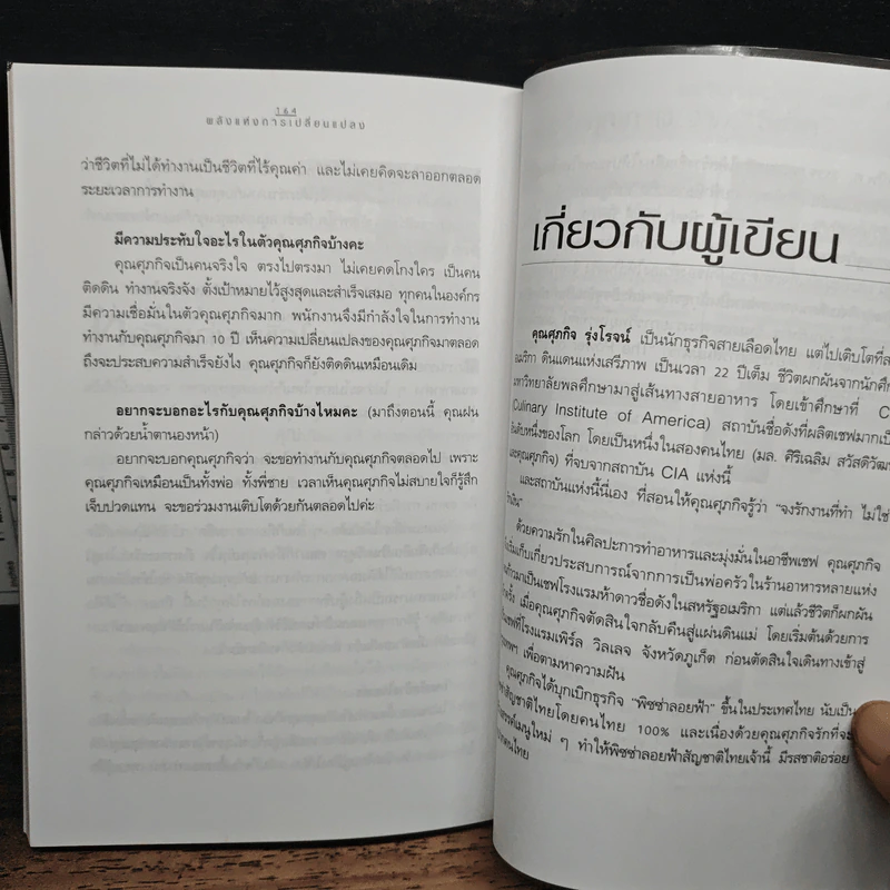 The Power Of Change พลังแห่งการเปลี่ยนแปลง - ศุภกิจ รุ่งโรจน์ รูปที่ 10