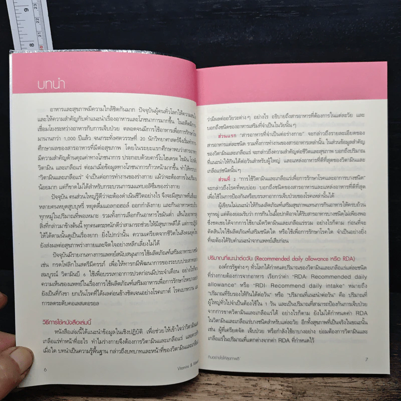 กินอย่างไรให้สุขภาพดี Vitamins & Minerals - Sara Rose รูปที่ 8