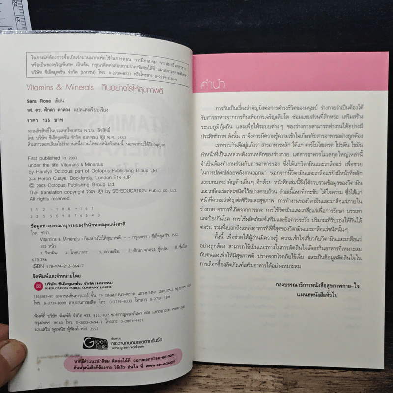 กินอย่างไรให้สุขภาพดี Vitamins & Minerals - Sara Rose รูปที่ 6
