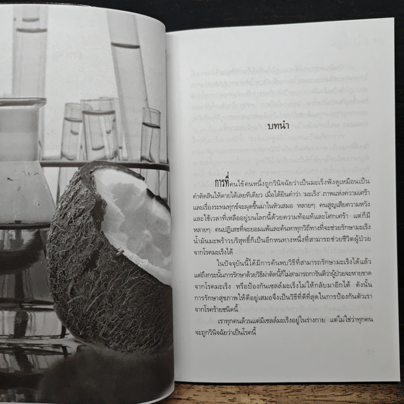 มะพร้าวฆ่ามะเร็ง - Miss Healthy รูปที่ 9