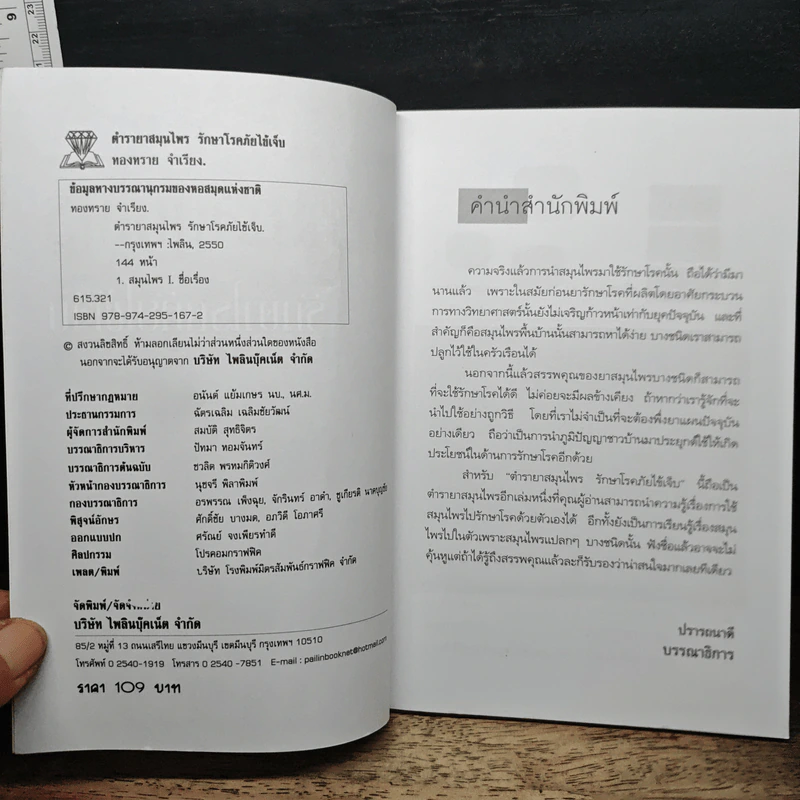 ตำรายาสมุนไพร รักษาโรคภัยไข้เจ็บ - ทองทรายจำเรียง รูปที่ 6