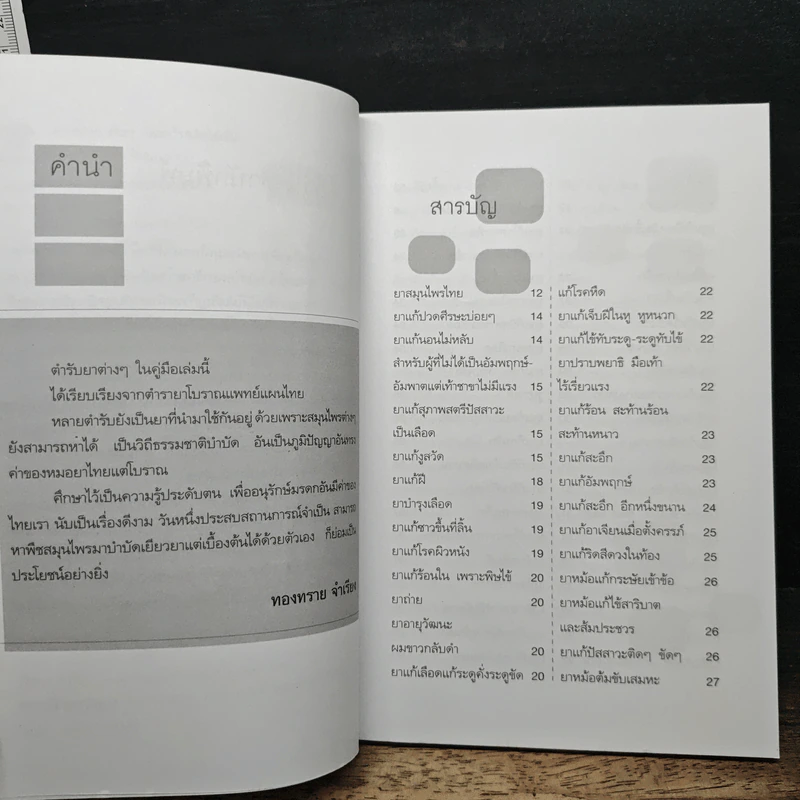 ตำรายาสมุนไพร รักษาโรคภัยไข้เจ็บ - ทองทรายจำเรียง รูปที่ 7