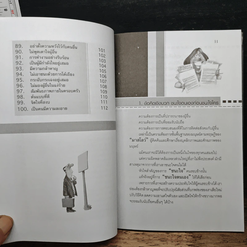 ชนะใจคนด้วย 100 เคล็ดลับมนุษยสัมพันธ์ - เกรียงชัย เหรียญวิริยะกุล รูปที่ 9