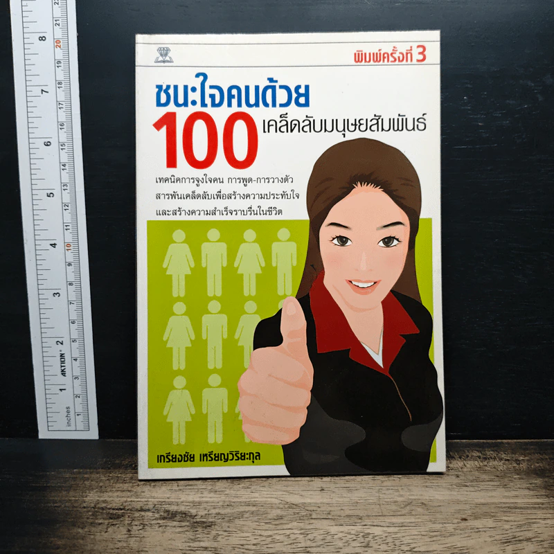ชนะใจคนด้วย 100 เคล็ดลับมนุษยสัมพันธ์ - เกรียงชัย เหรียญวิริยะกุล รูปที่ 1