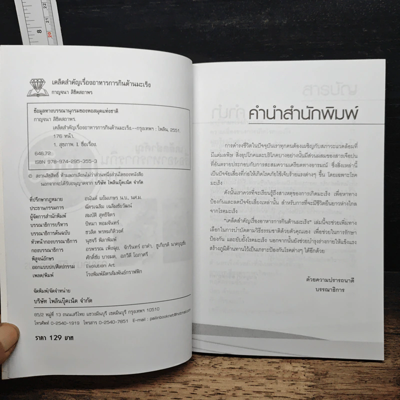 เคล็ดสำคัญเรื่องอาหารการกินต้านมะเร็ง - กาญจนา ลิขิตสถาพร รูปที่ 2