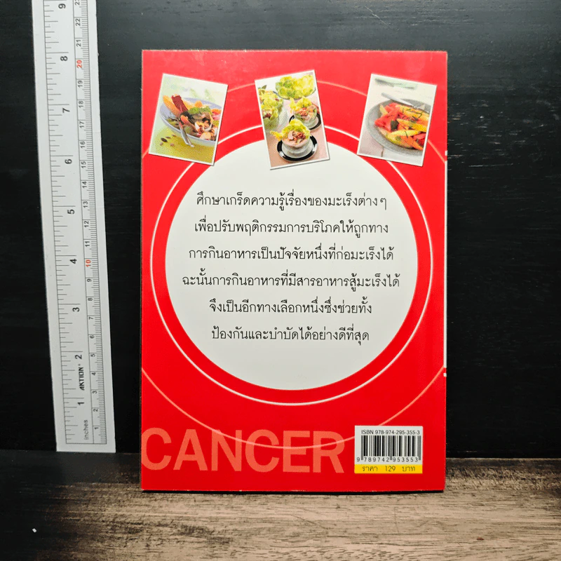เคล็ดสำคัญเรื่องอาหารการกินต้านมะเร็ง - กาญจนา ลิขิตสถาพร รูปที่ 1