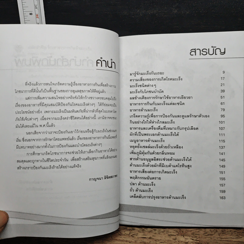 เคล็ดสำคัญเรื่องอาหารการกินต้านมะเร็ง - กาญจนา ลิขิตสถาพร รูปที่ 3
