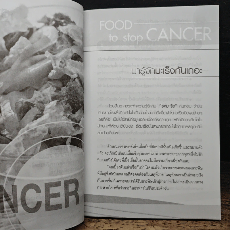 เคล็ดสำคัญเรื่องอาหารการกินต้านมะเร็ง - กาญจนา ลิขิตสถาพร รูปที่ 4