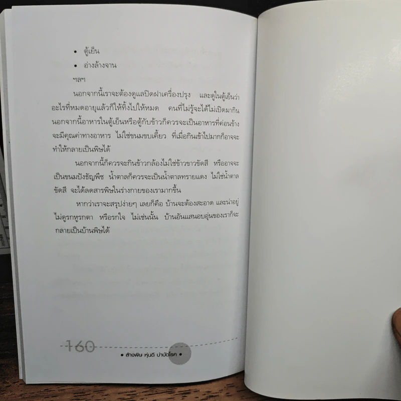 ล้างพิษ หุ่นดี บำบัดโรค - ธัญญาธร เวชชาปกรณ์ รูปที่ 9