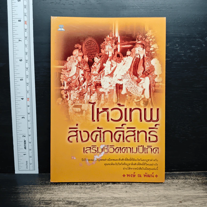 ไหว้เทพสิ่งศักดิ์สิทธิ์ เสริมชีวิตตามปีเกิด - พงษ์ ณ พัฒน์ รูปที่ 1