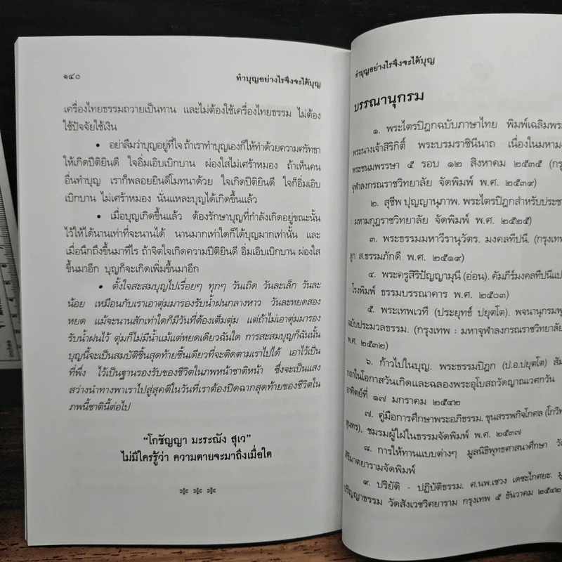 ทำบุญอย่างไรจึงจะได้บุญ - ประยูร ดิษฐานพงศ์ รูปที่ 9