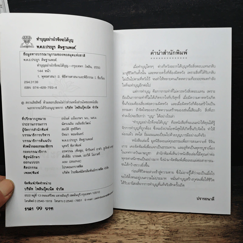 ทำบุญอย่างไรจึงจะได้บุญ - ประยูร ดิษฐานพงศ์ รูปที่ 6