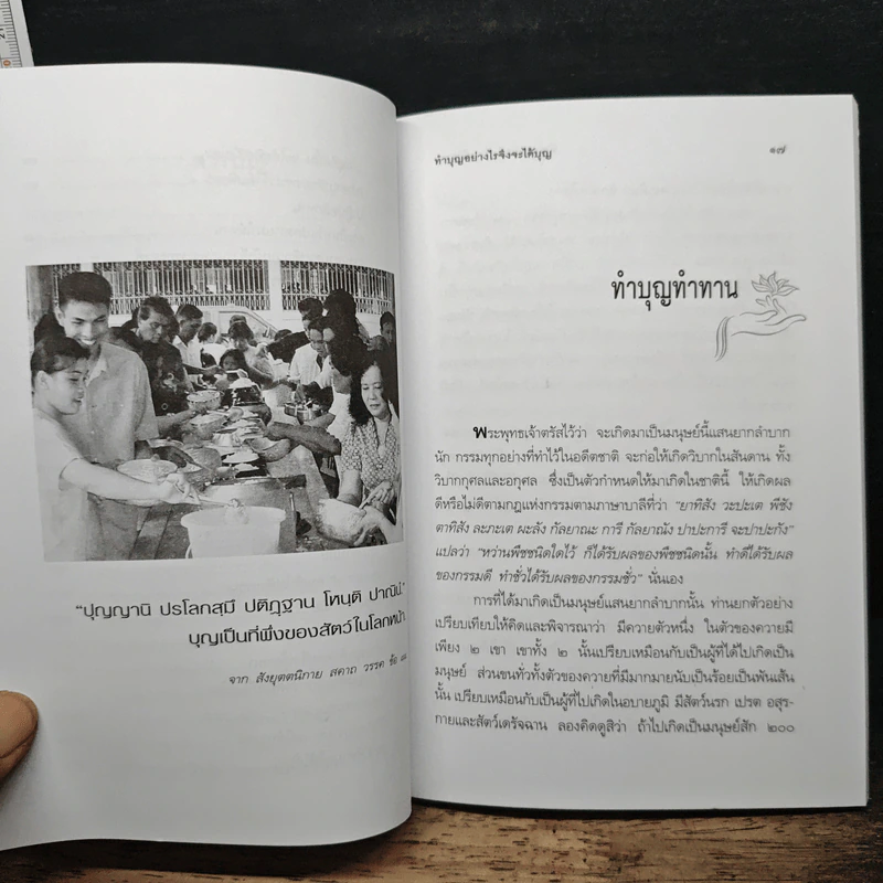 ทำบุญอย่างไรจึงจะได้บุญ - ประยูร ดิษฐานพงศ์ รูปที่ 8