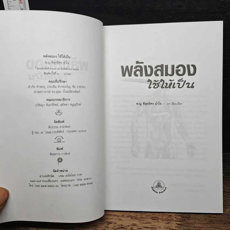 พลังสมองใช้ให้เป็น - พญ.พิสุทธิพร ฉ่ำใจ รูปที่ 6