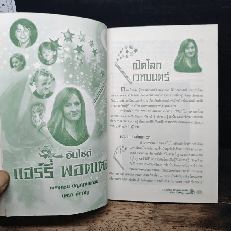 อินไซด์ แฮร์รี่ พอตเตอร์ - ณรงค์ชัย ปัญญานนทชัย รูปที่ 9