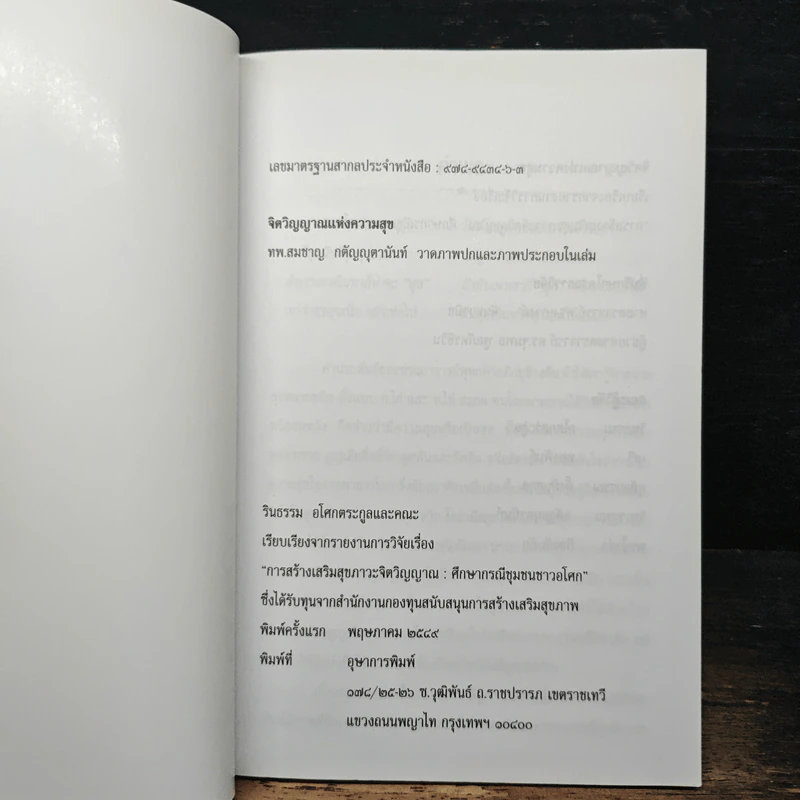 จิตวิญญาณแห่งความสุข - รินธรรม อโศกตระกูล รูปที่ 6