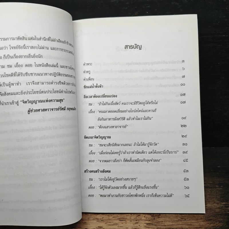 จิตวิญญาณแห่งความสุข - รินธรรม อโศกตระกูล รูปที่ 8