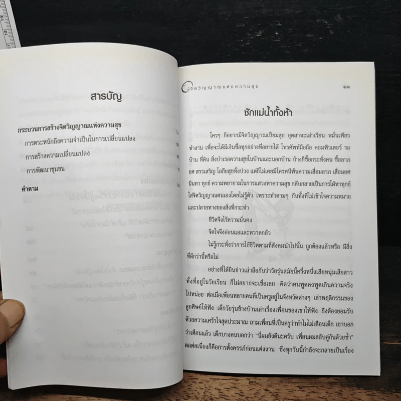 จิตวิญญาณแห่งความสุข - รินธรรม อโศกตระกูล รูปที่ 9