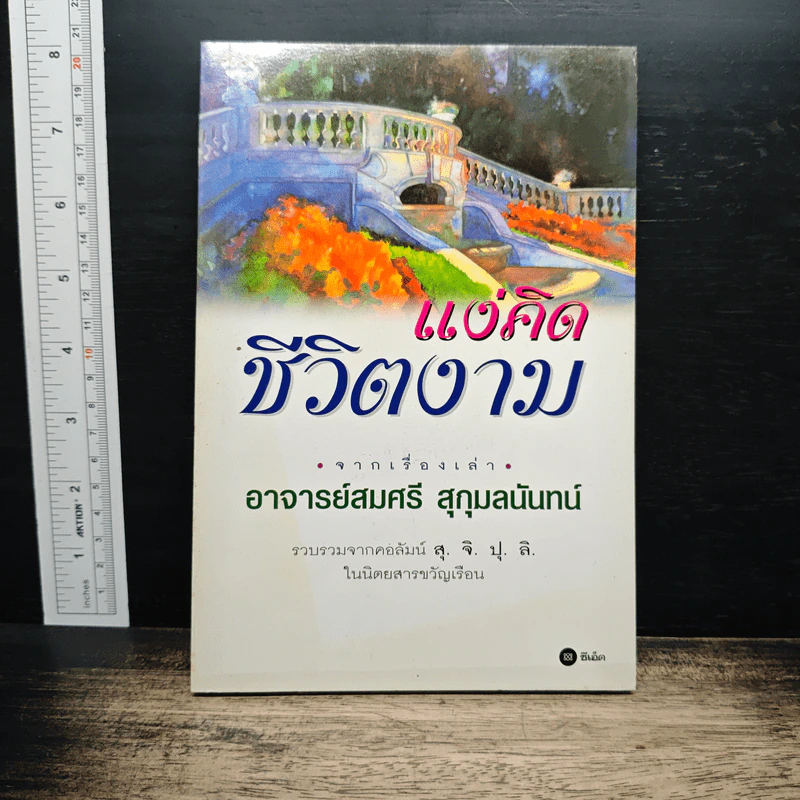 แง่คิดชีวิตงาม - อาจารย์สมศรี สุกุมลนันทน์ รูปที่ 1