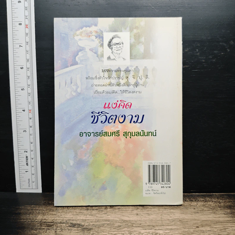 แง่คิดชีวิตงาม - อาจารย์สมศรี สุกุมลนันทน์ รูปที่ 2