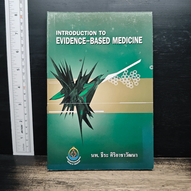 Introduction to Evidence-Based Medicine - นพ.ธีระ ศิริอาชาวัฒนา รูปที่ 1