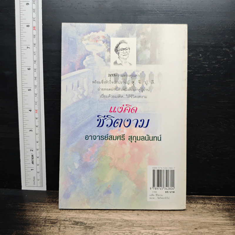 แง่คิดชีวิตงาม - อาจารย์สมศรี สุกุมลนันทน์ รูปที่ 2