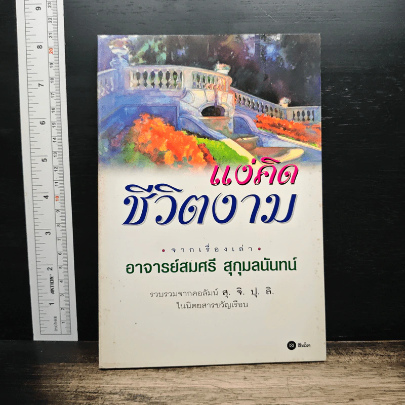 แง่คิดชีวิตงาม - อาจารย์สมศรี สุกุมลนันทน์ รูปที่ 1