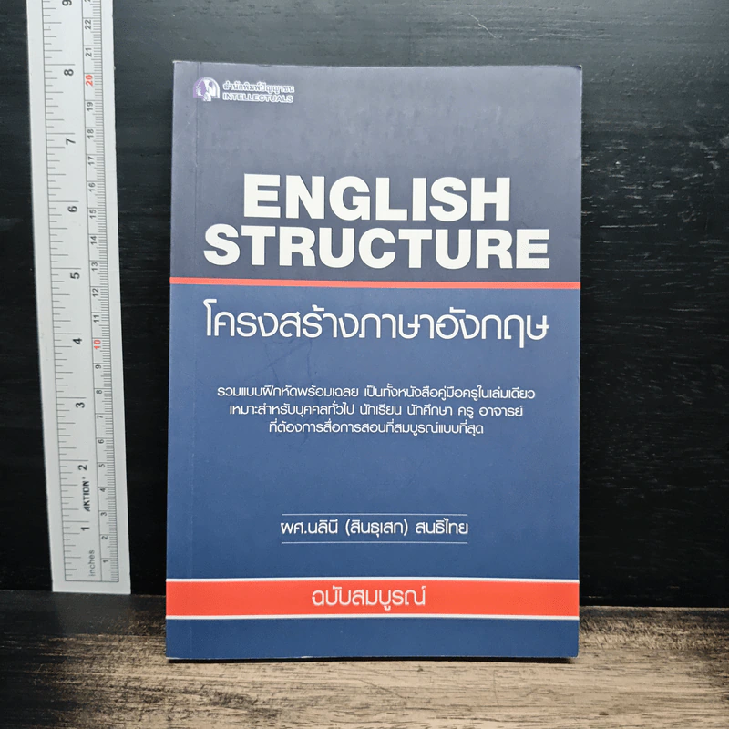 โครงสร้างภาษาอังกฤษ - ผศ.นลินี(สินธุเสท)สนธิไทย รูปที่ 1