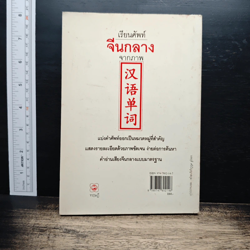 เรียนศัพท์จีนกลางจากภาพ - มานิต เจียรบรรจงกิจ รูปที่ 2