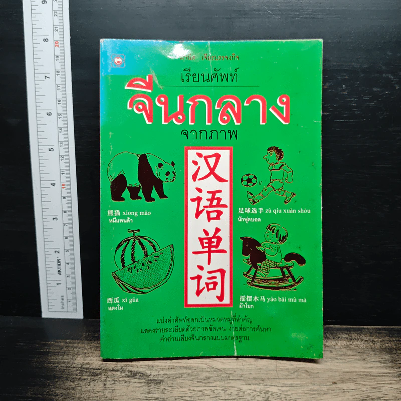 เรียนศัพท์จีนกลางจากภาพ - มานิต เจียรบรรจงกิจ รูปที่ 1