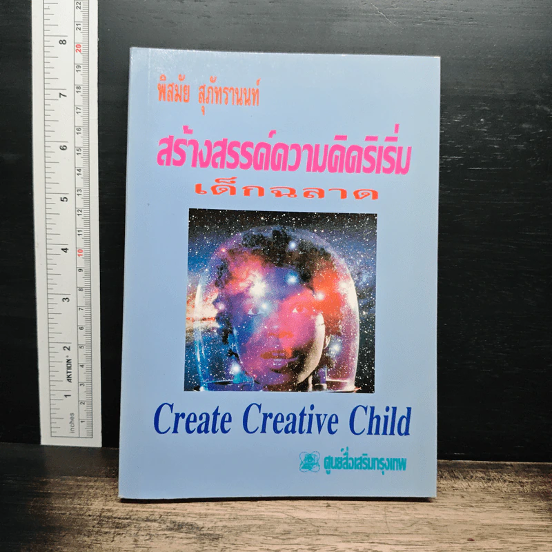 สร้างสรรค์ความคิดริเริ่ม เด็กฉลาด - พิสมัย สุภัทรานนท์ รูปที่ 1
